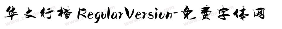 华文行楷 RegularVersion字体转换